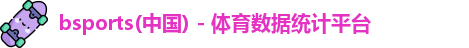 bsports(中国) - 体育数据统计平台